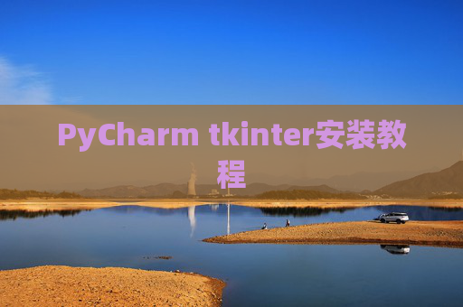 PyCharm tkinter安装教程 PyCharm tkinter安装教程